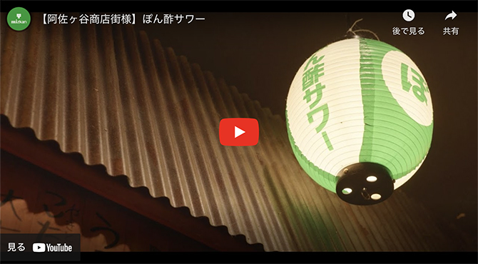 ぽん酢サワーが飲める街「阿佐ヶ谷」「さっぱりしてて飲みやすい！」