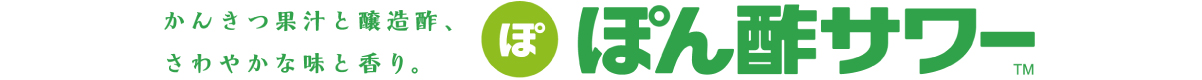 ぽん酢サワー