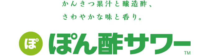 ぽん酢サワー