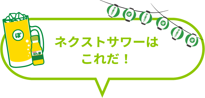 ネクストサワーはこれだ！