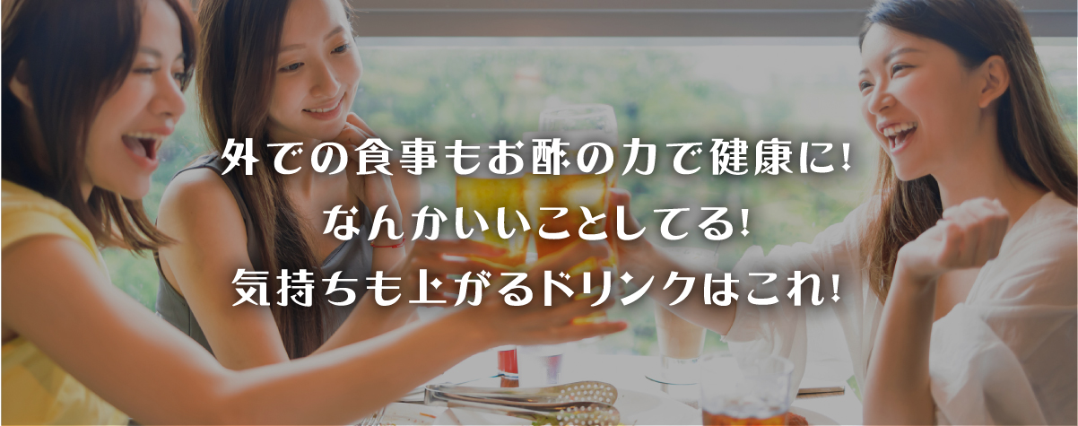 イエソトでの食事をお酢の力でおいしく健康に!