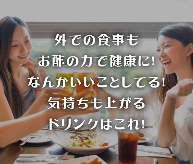 イエソトでの食事をお酢の力でおいしく健康に!