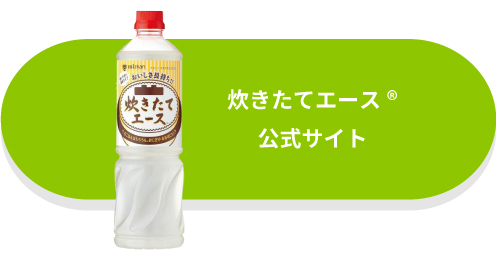 炊きたてエース®公式サイト
