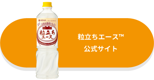 粒立エース™公式サイト