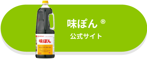 味ぽん公式サイト