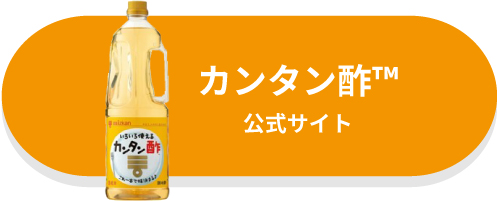 カンタン酢公式サイト