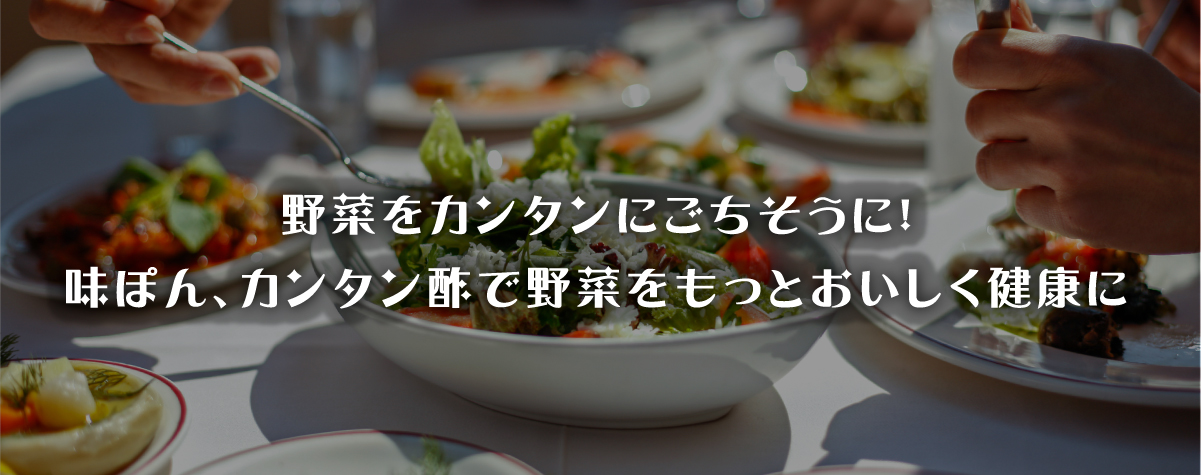 野菜をカンタンごちそうに！