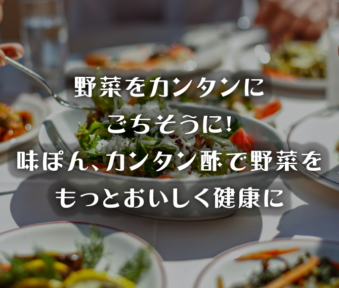 野菜をカンタンごちそうに！