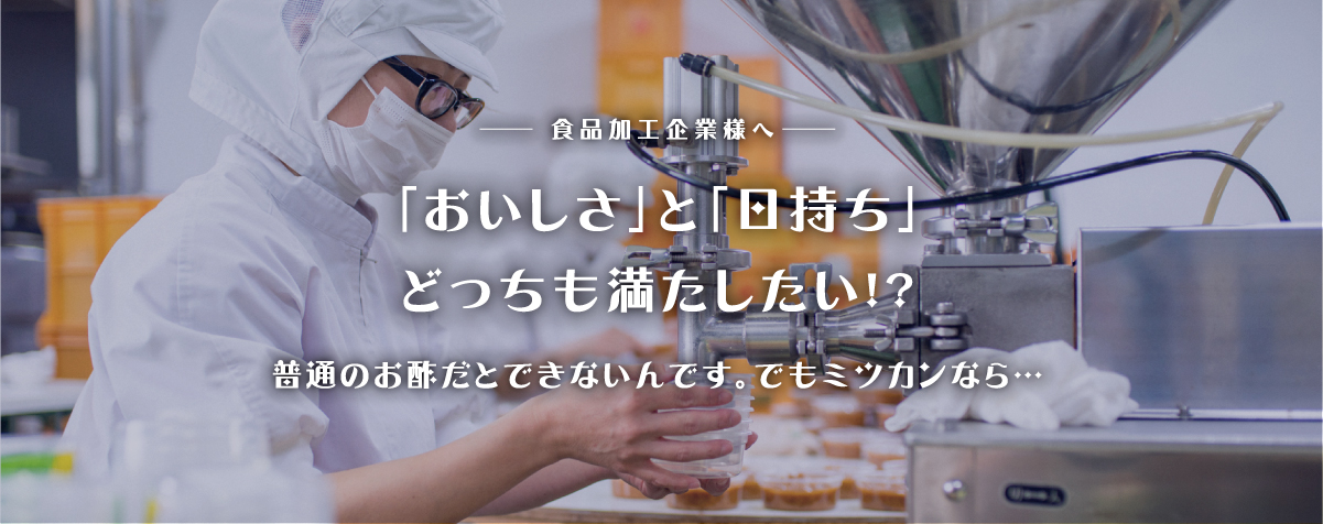 「おいしさ」と「日持ち」の向上どちらも実現したい！