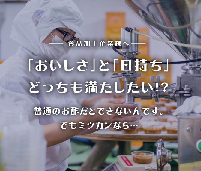 「おいしさ」と「日持ち」の向上どちらも実現したい！