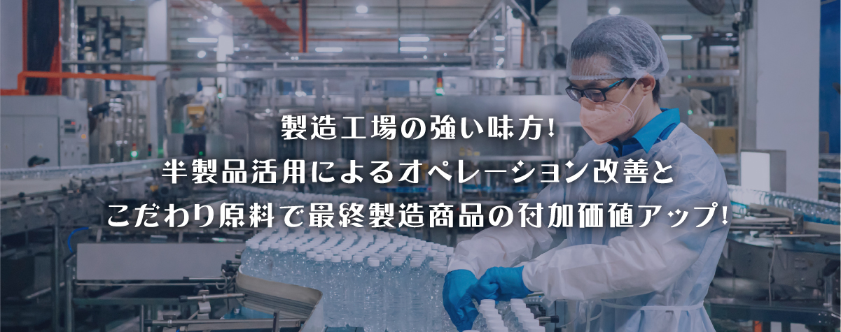 製造工場の強い味方！オペレーション改善＆品質向上を！