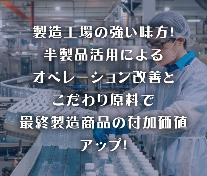 製造工場の強い味方！オペレーション改善＆品質向上を！
