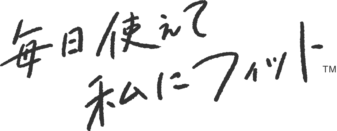 毎日使えて私にフィット