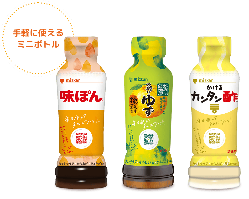 味ぽん・かおりの蔵・カンタン酢 手軽に使えるミニボトル