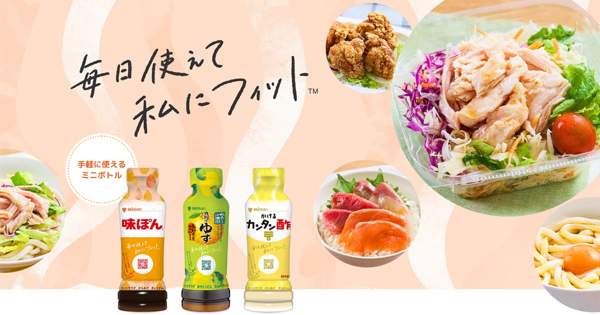 味ぽん・かおりの蔵・かけるカンタン酢 手軽に使えるミニボトル