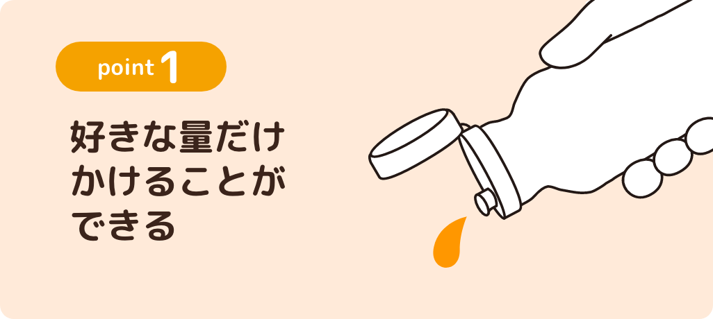 point1 好きな量だけかけることができる