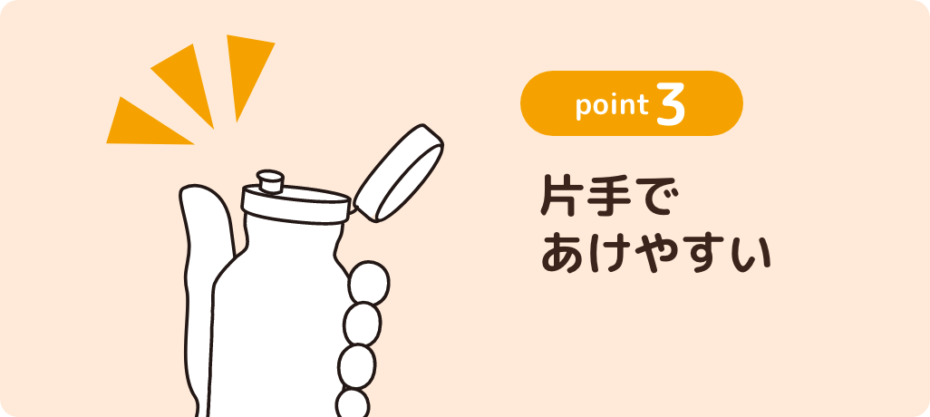 point3 片手であけやすい