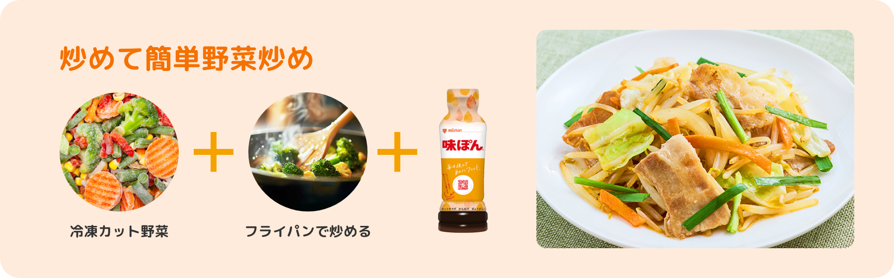 炒めて簡単野菜炒め 冷凍カット野菜 ＋ フライパンで炒める ＋ 味ぽん