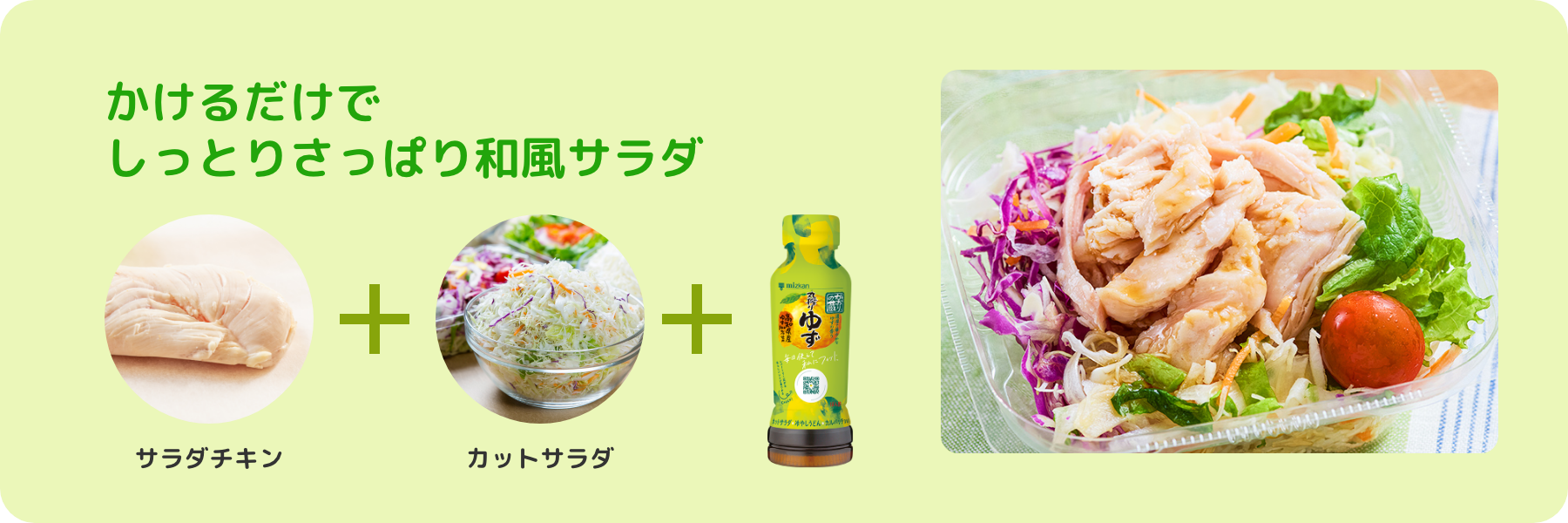 かけるだけでしっとりさっぱり和風サラダ サラダチキン ＋ カットサラダ ＋ かおりの蔵 丸搾りゆず