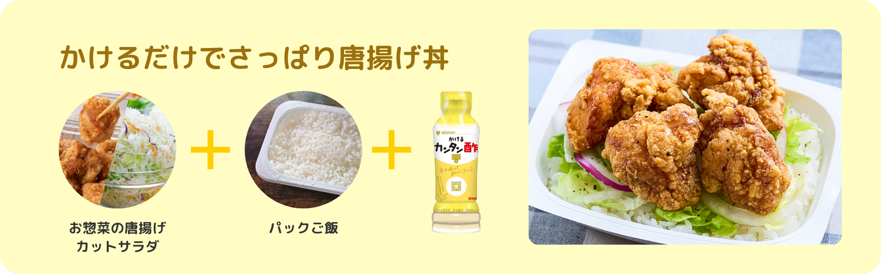 かけるだけでさっぱり唐揚げ丼 お惣菜の唐揚げ カットサラダ ＋ パックご飯 ＋ かけるカンタン酢
