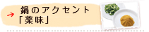 鍋のアクセント「薬味」