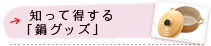 知って得する「鍋グッズ」