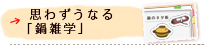 思わずうなる「鍋雑学」