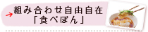 組み合わせ自由自在　「食べぽん」