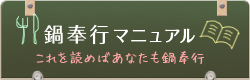 鍋奉行マニュアル これを読めばあなたも鍋奉行