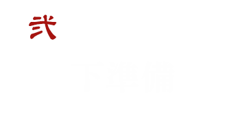 弍 下準備