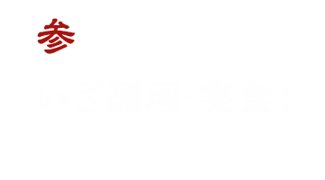 参 いざ調理・実食