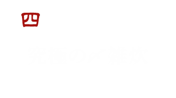 四 究極の〆雑炊