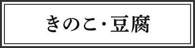 きのこ・豆腐