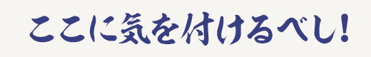 ここに気を付けるべし!