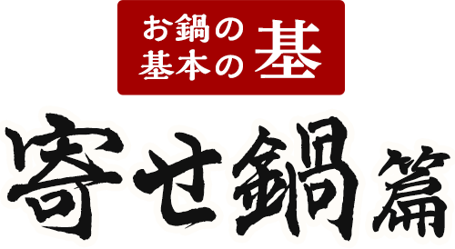 お鍋の基本の基 寄せ鍋篇