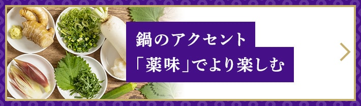 鍋のアクセント「薬味」でより楽しむ