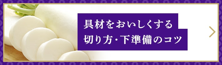 具材をおいしくする切り方・下準備のコツ