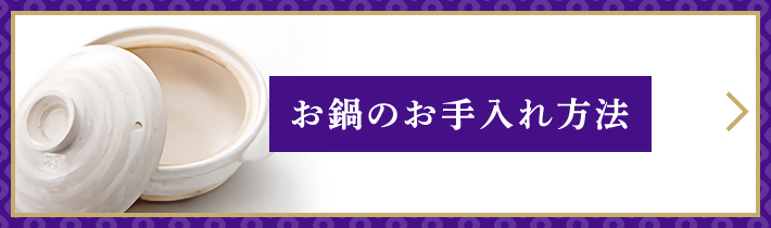 お鍋のお手入れ方法