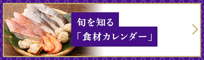 旬を知る「食材カレンダー」