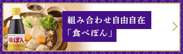 組み合わせ自由自在「食べぽん」