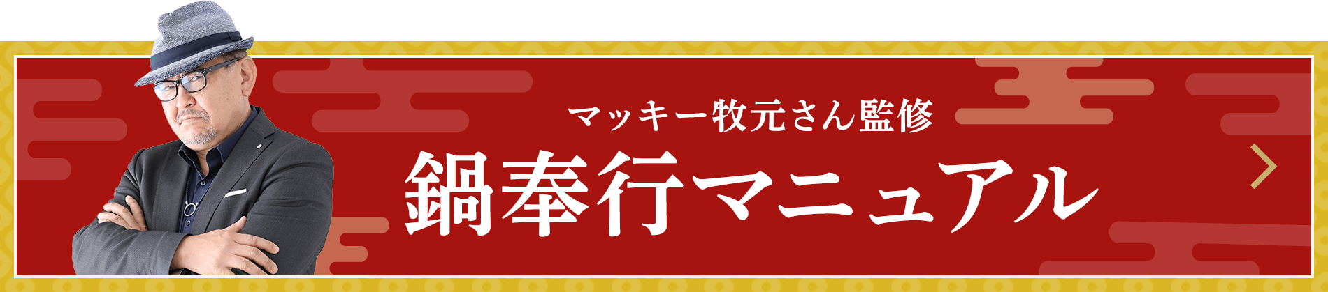 マッキー牧元さん監修 鍋奉行マニュアル