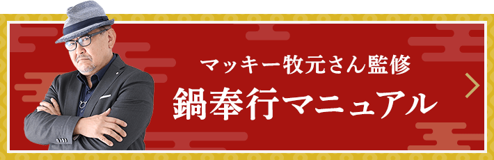 マッキー牧元さん監修 鍋奉行マニュアル