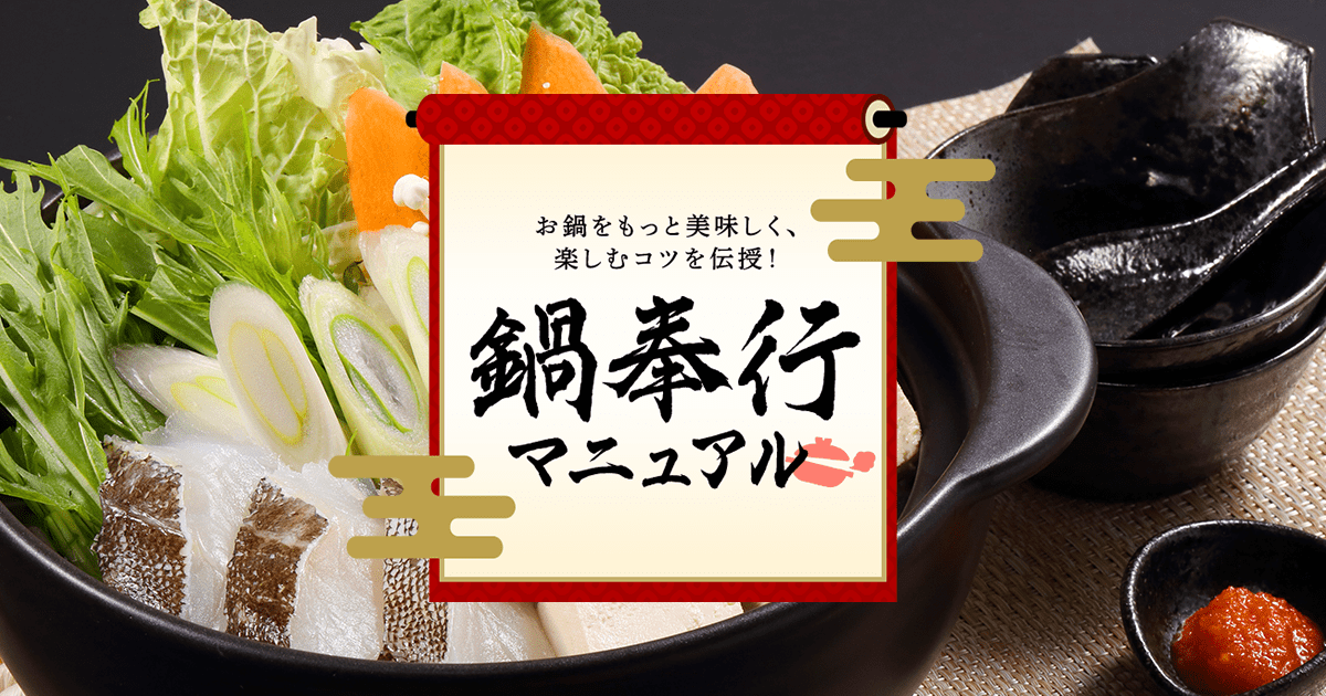 鍋の歴史からなるほどネタまで 鍋のネタ帳 鍋奉行マニュアル ミツカン