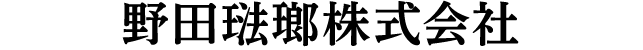 野田琺瑯株式会社