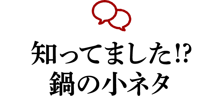 知ってました!? 鍋の小ネタ