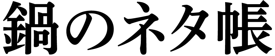 日本での鍋の歴史やぽん酢の語源など、鍋を囲むときの会話のネタに　鍋のネタ帳