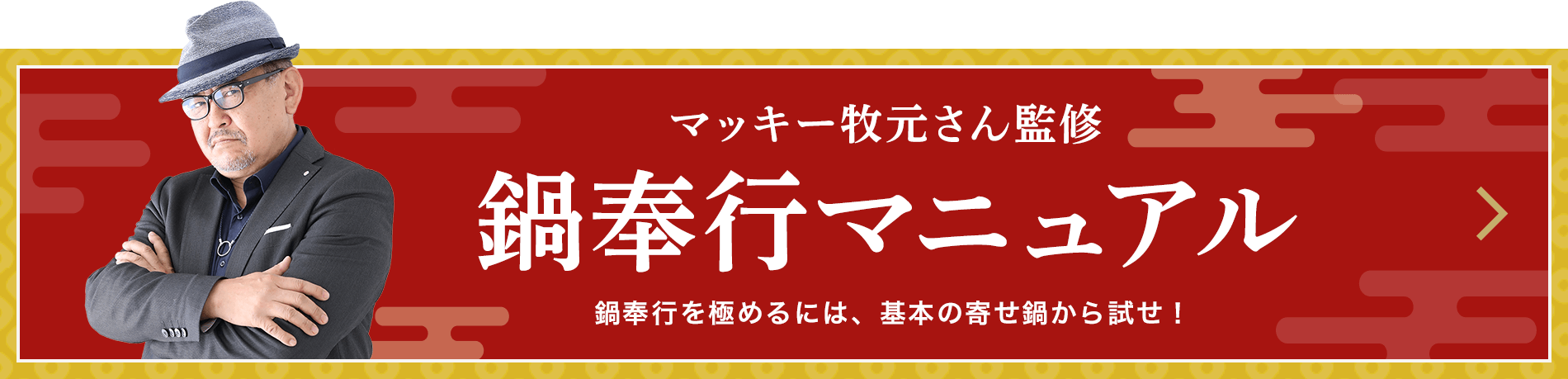 マッキー牧元さん監修 鍋奉行マニュアル 鍋奉行を極めるには、基本の寄せ鍋から試せ!