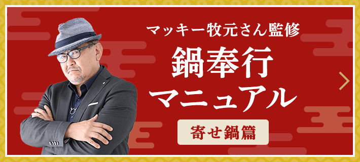 マッキー牧元さん監修 鍋奉行マニュアル 寄せ鍋篇