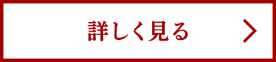 詳しく見る