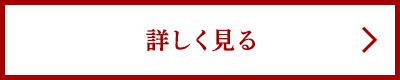 詳しく見る